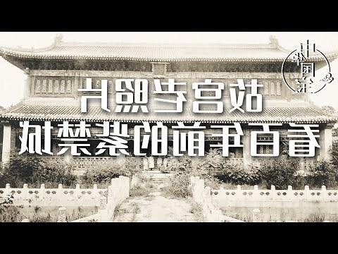 紫禁城 平面圖